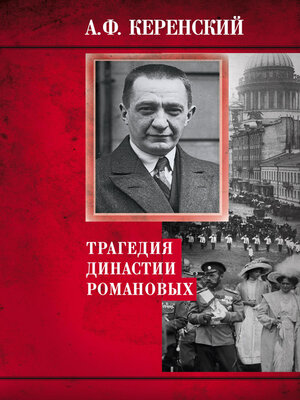 cover image of Трагедия династии Романовых